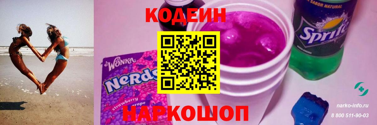 Кодеин напиток Lean (лин)  Вход с VPN  Кодеиновый сироп Lean Purple Drank  Новоалександровск 